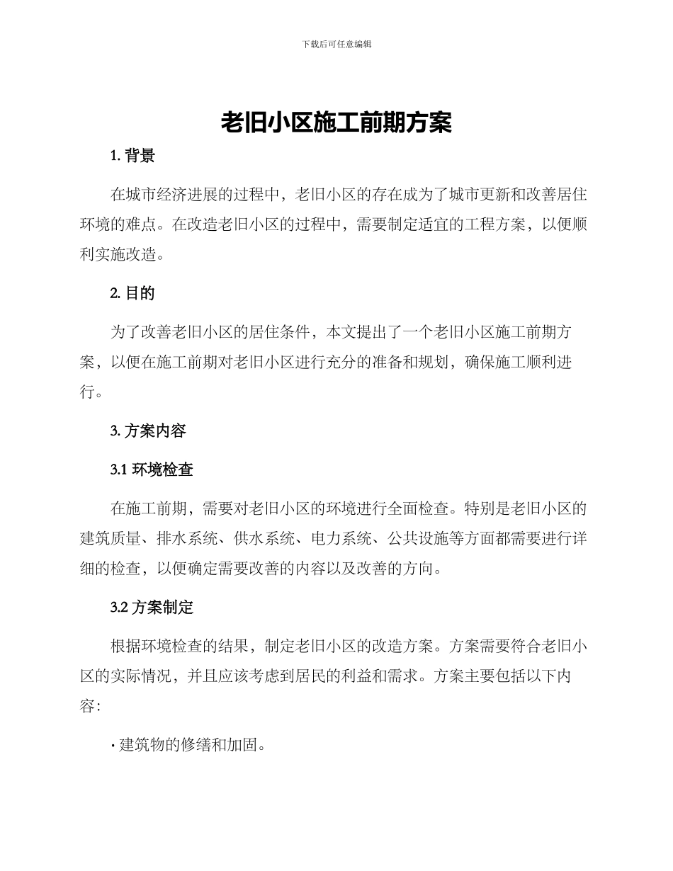 老旧小区施工前期方案_第1页