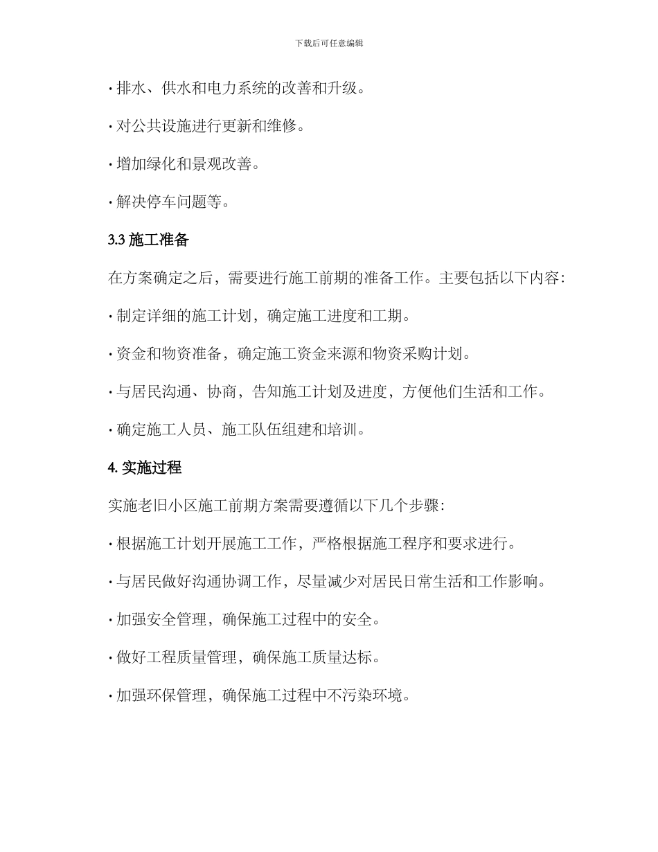 老旧小区施工前期方案_第2页