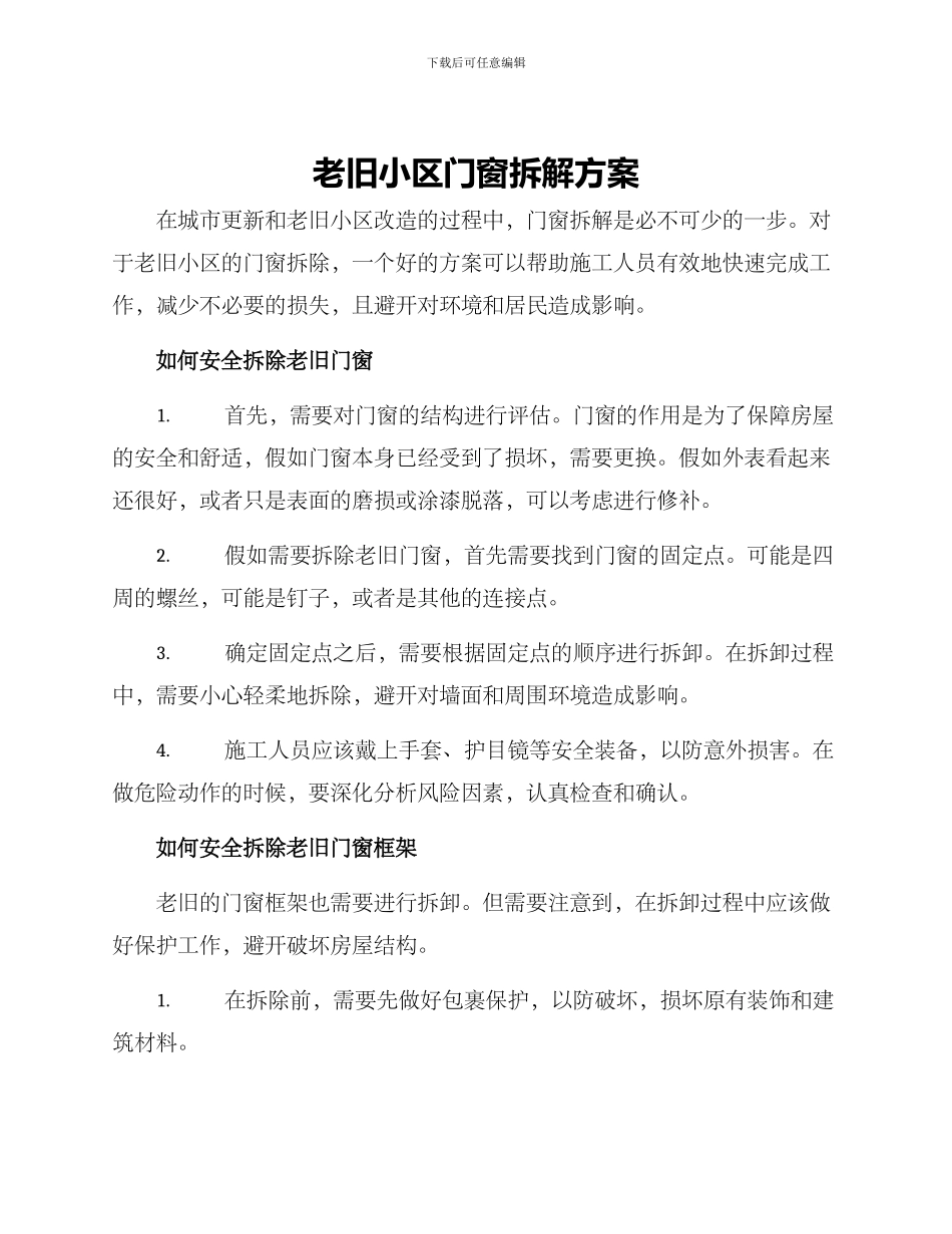 老旧小区门窗拆解方案_第1页
