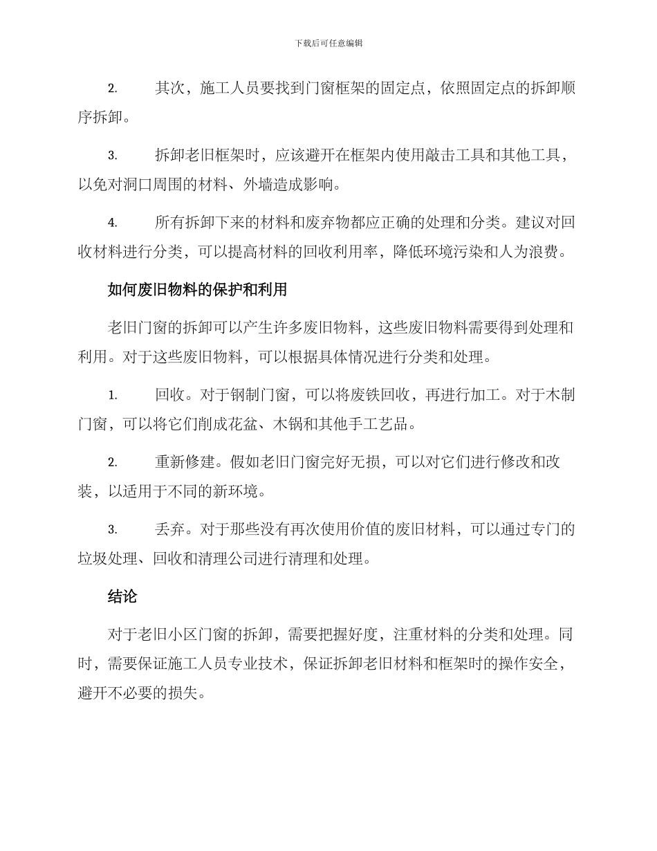 老旧小区门窗拆解方案_第2页