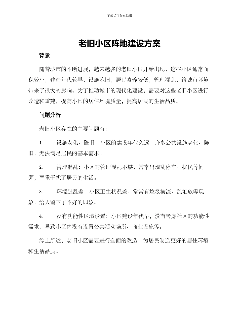 老旧小区阵地建设方案_第1页