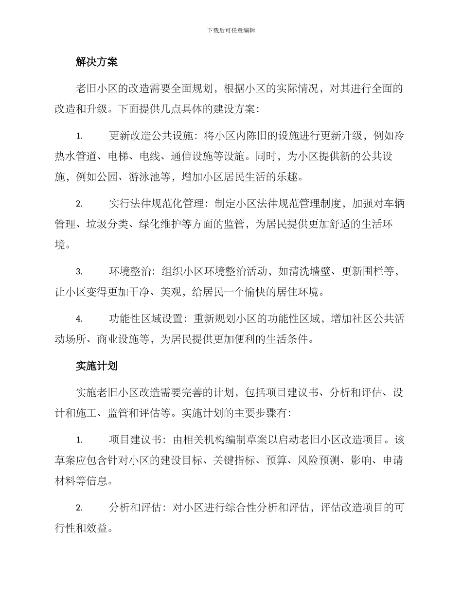 老旧小区阵地建设方案_第2页