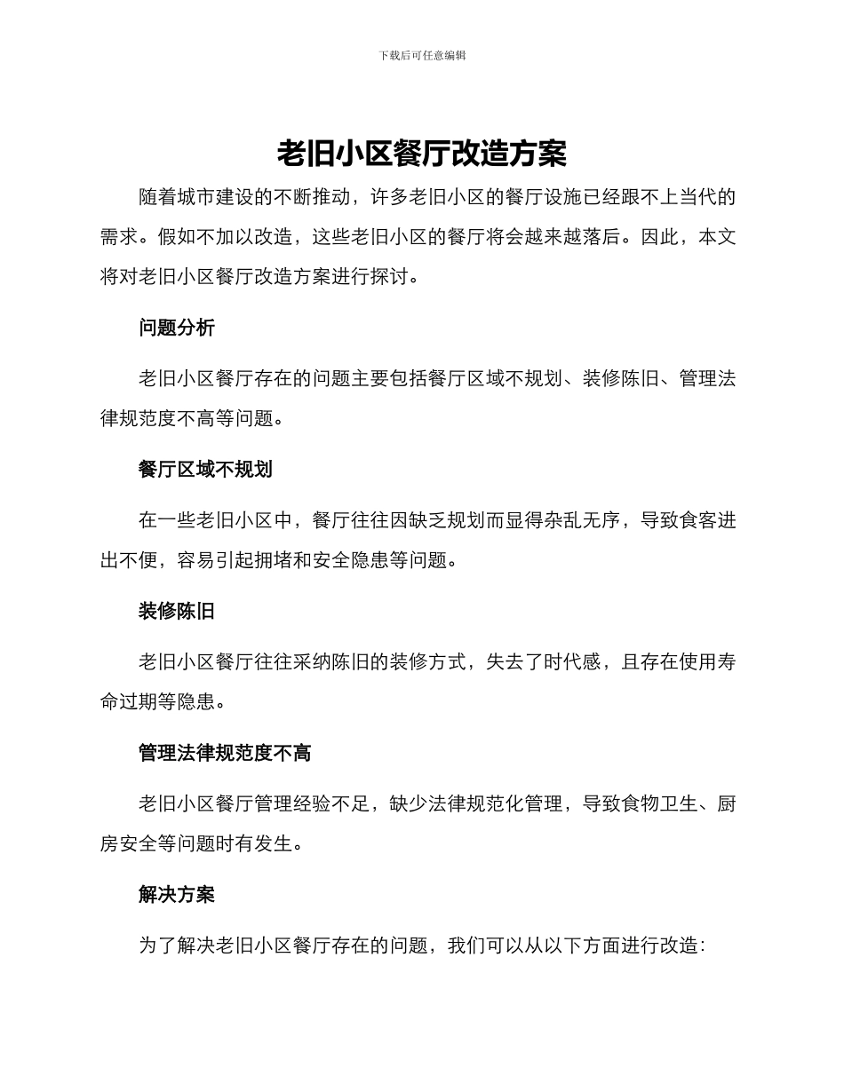 老旧小区餐厅改造方案_第1页