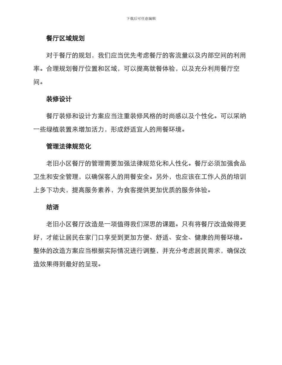 老旧小区餐厅改造方案_第2页