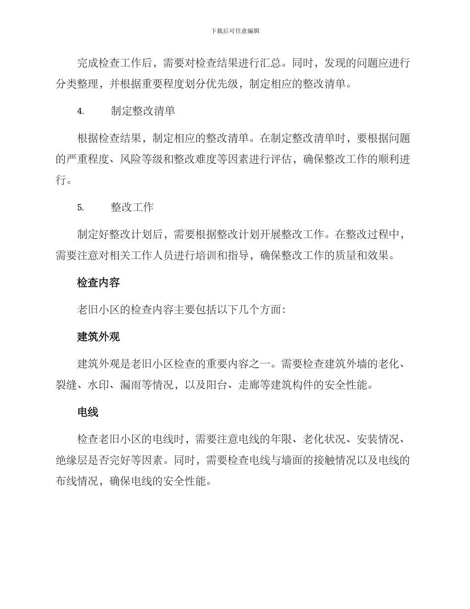 老旧小区项目检查方案_第2页