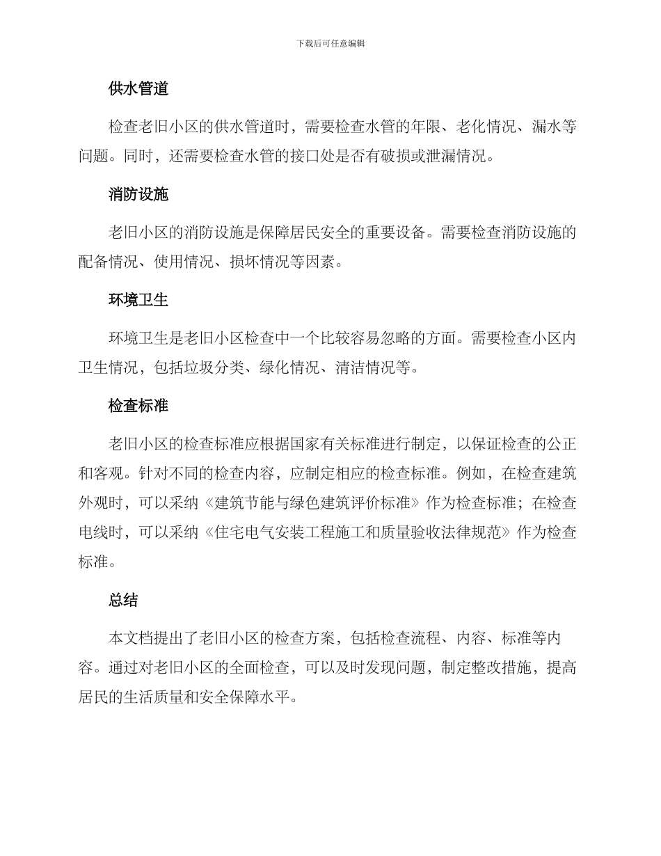 老旧小区项目检查方案_第3页