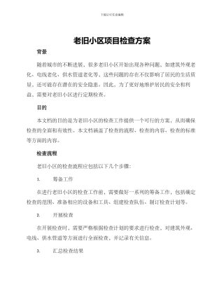 老旧小区项目检查方案