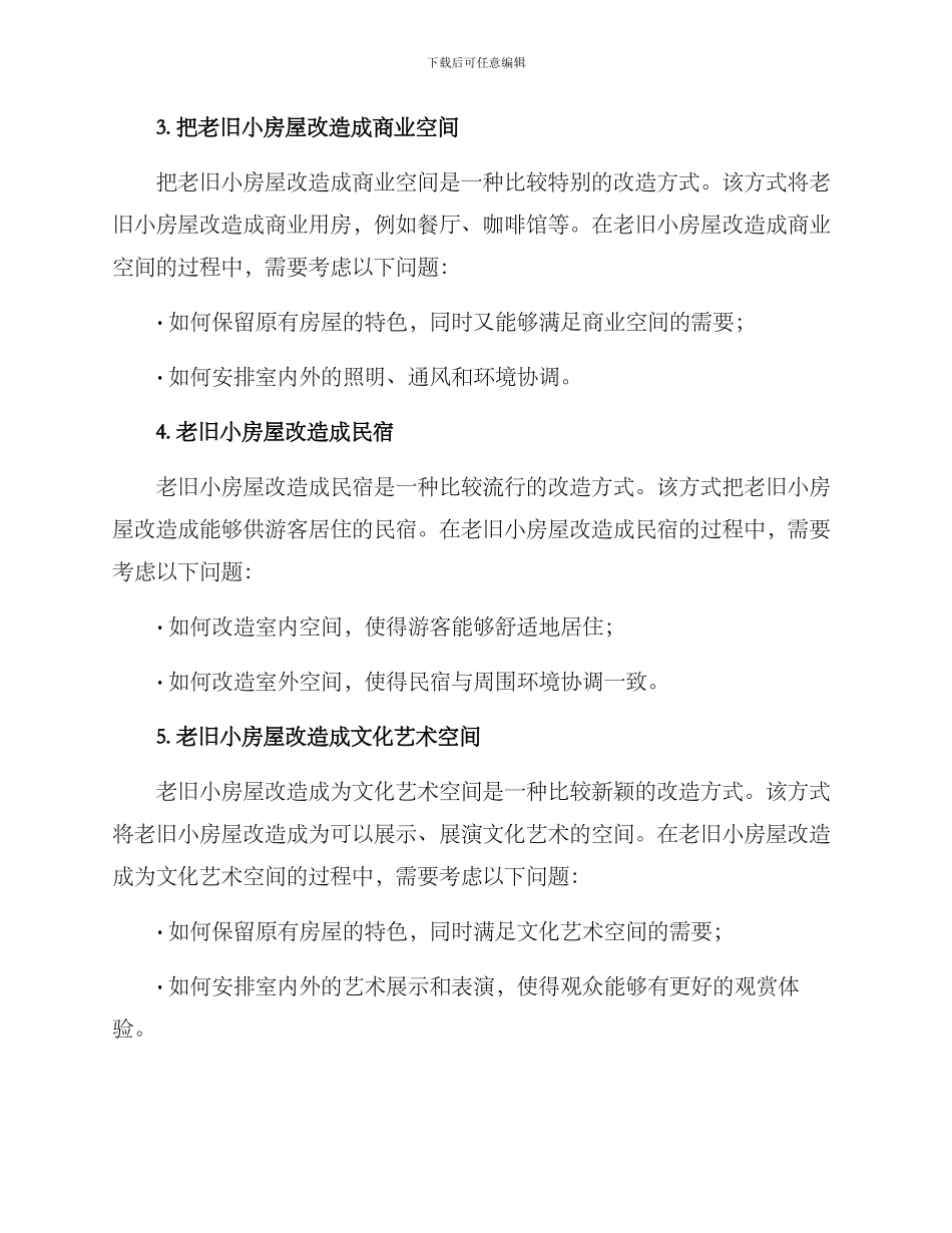 老旧小房屋改造方案_第2页
