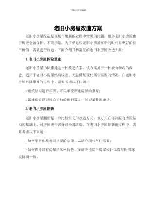 老旧小房屋改造方案