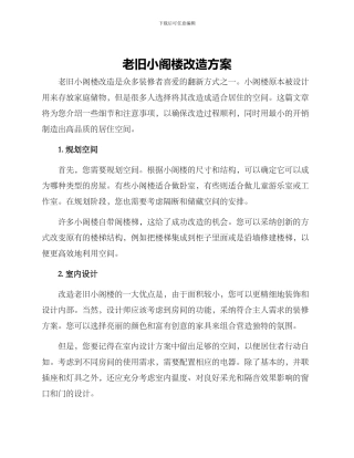 老旧小阁楼改造方案