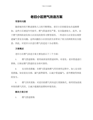 老旧小区燃气改造方案