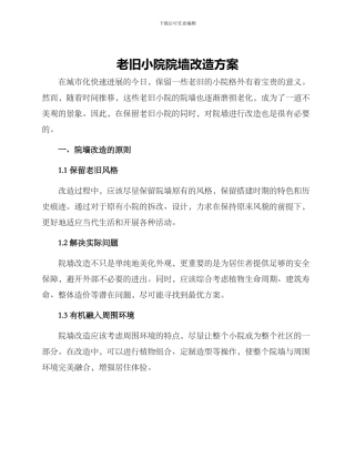 老旧小院院墙改造方案