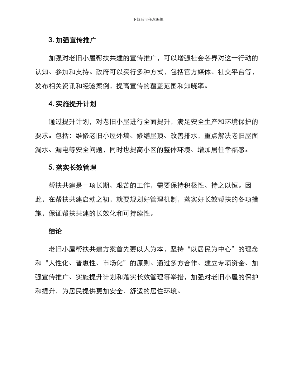 老旧小屋帮扶共建方案_第2页