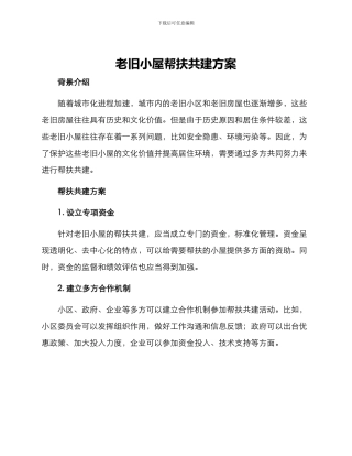 老旧小屋帮扶共建方案