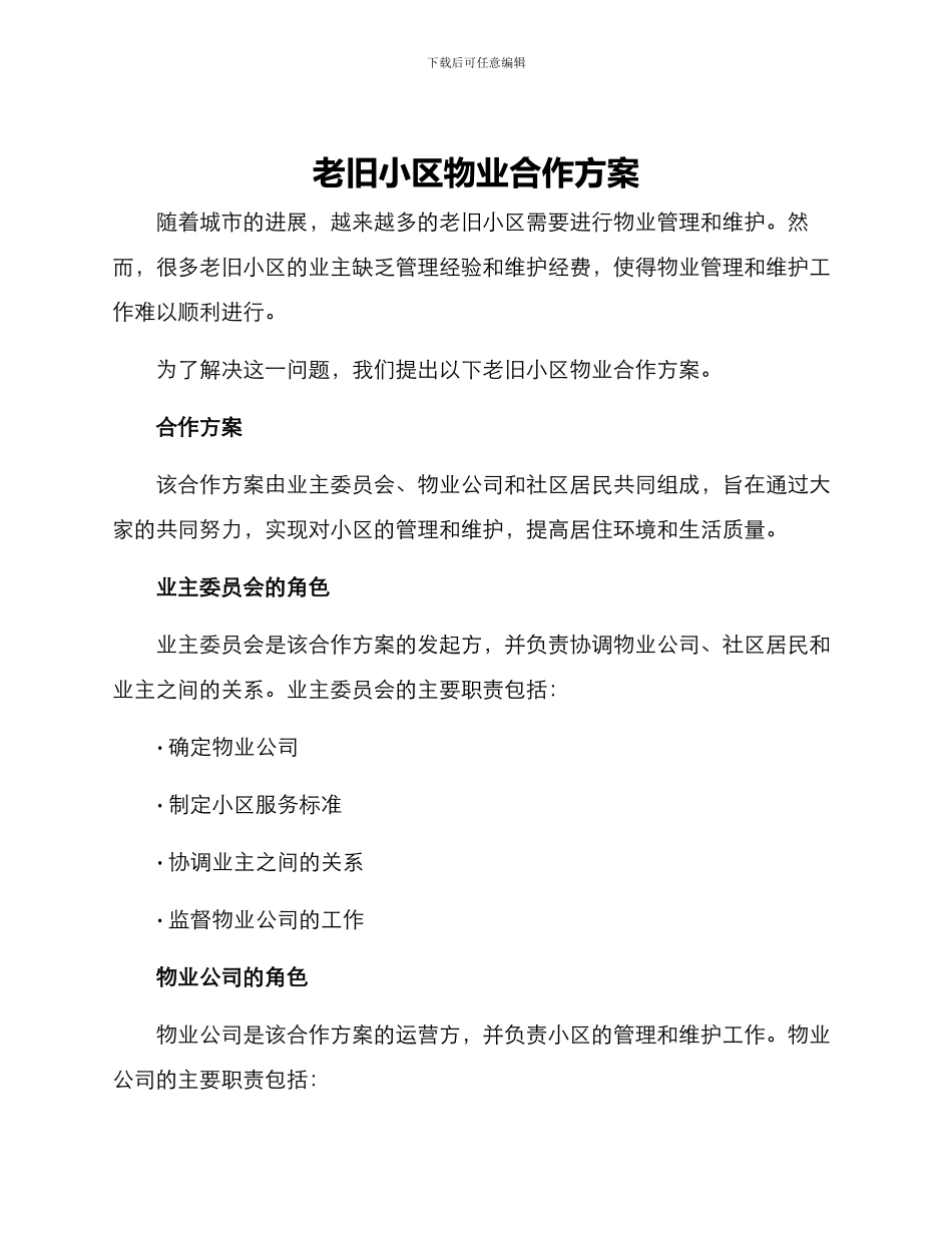老旧小区物业合作方案_第1页