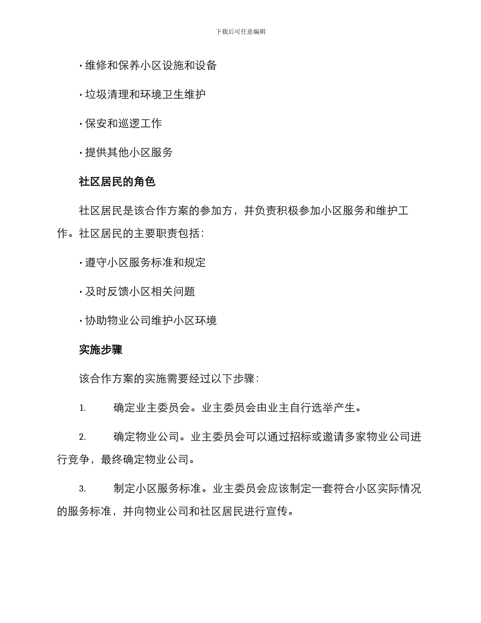 老旧小区物业合作方案_第2页