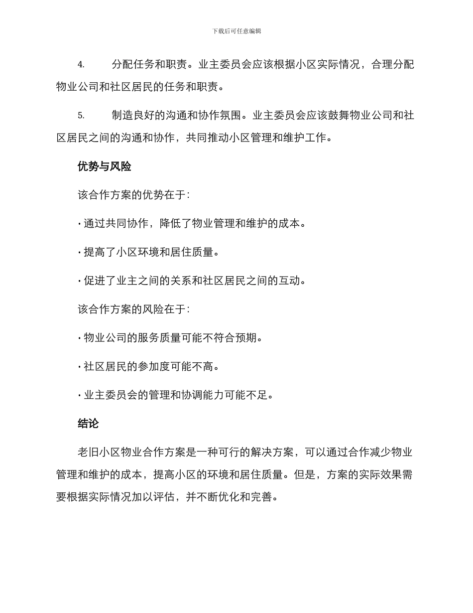 老旧小区物业合作方案_第3页