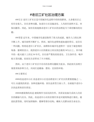 老旧工矿社区治理方案