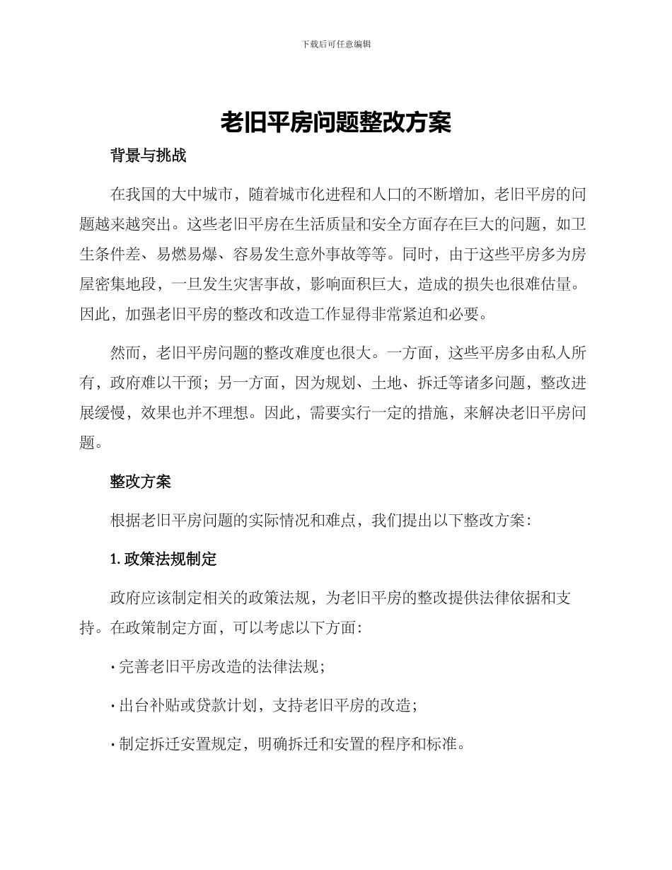 老旧平房问题整改方案_第1页