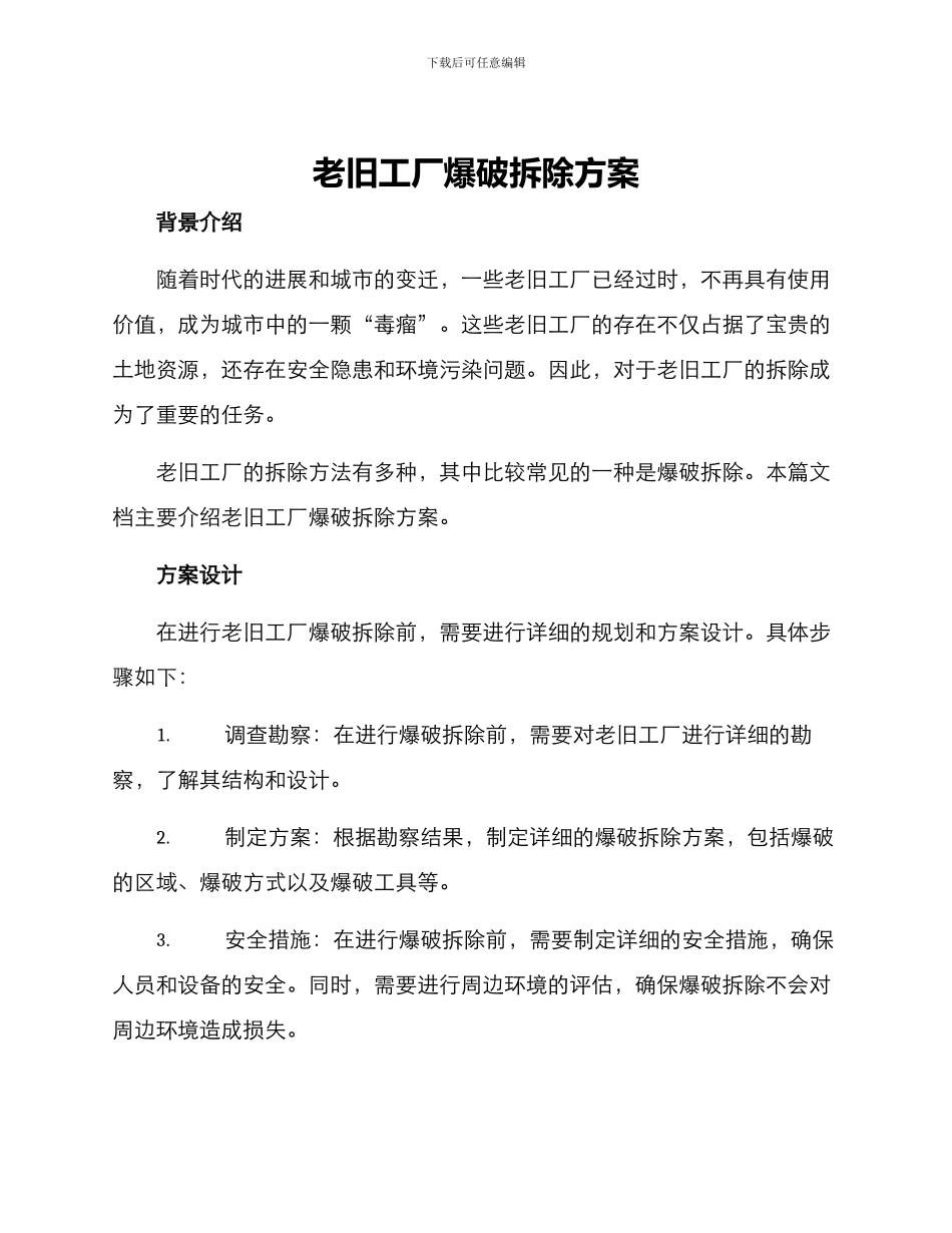 老旧工厂爆破拆除方案_第1页