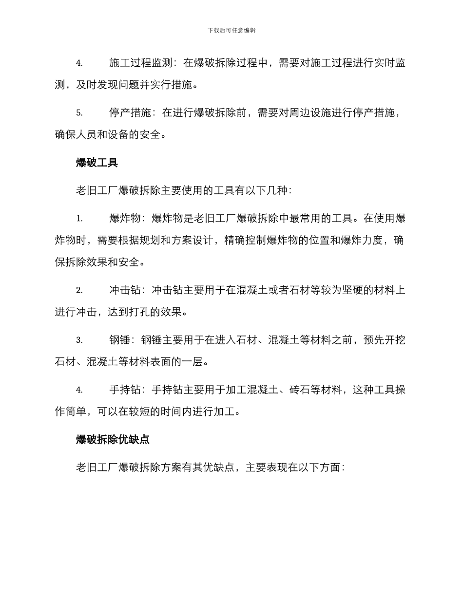 老旧工厂爆破拆除方案_第2页