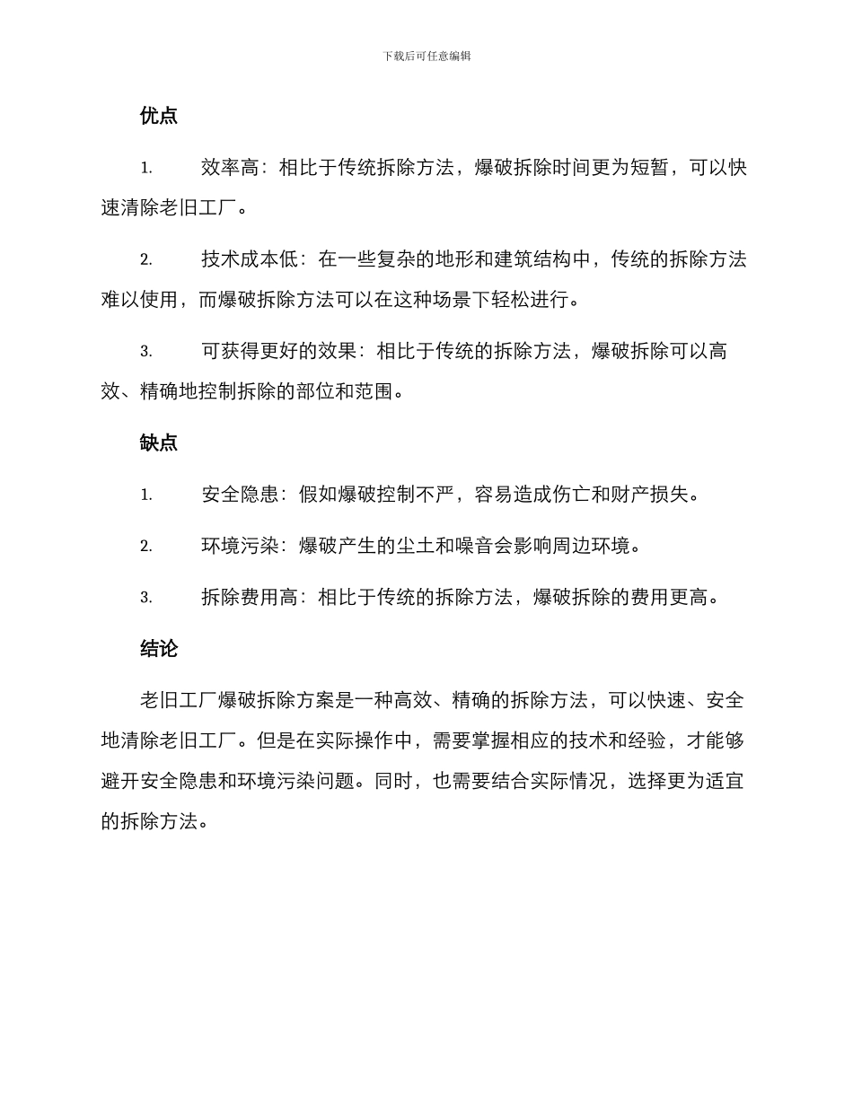 老旧工厂爆破拆除方案_第3页