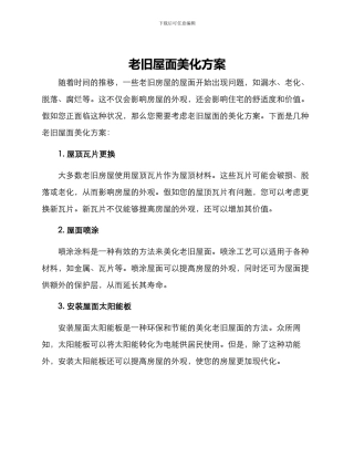 老旧屋面美化方案