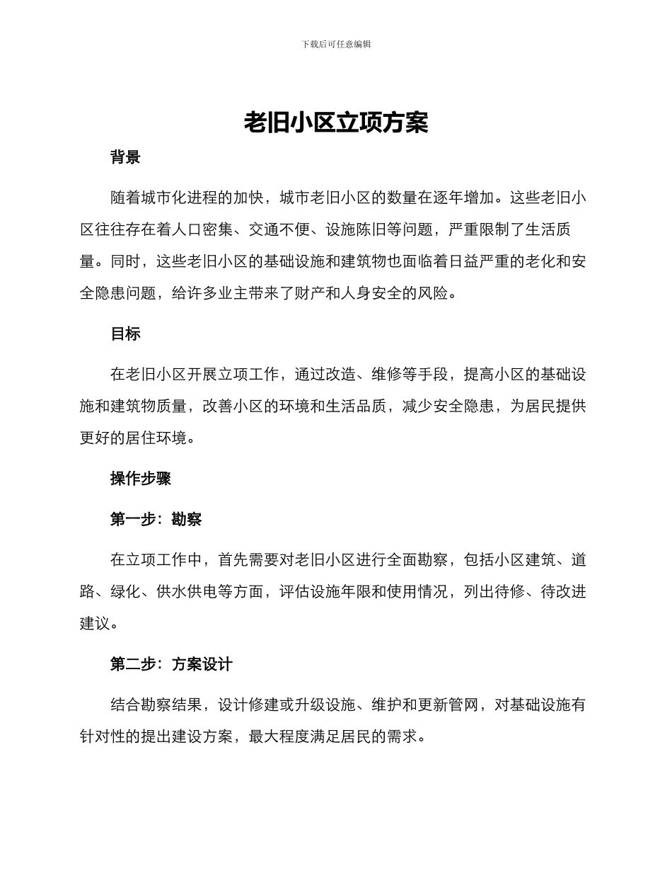 老旧小区立项方案_第1页