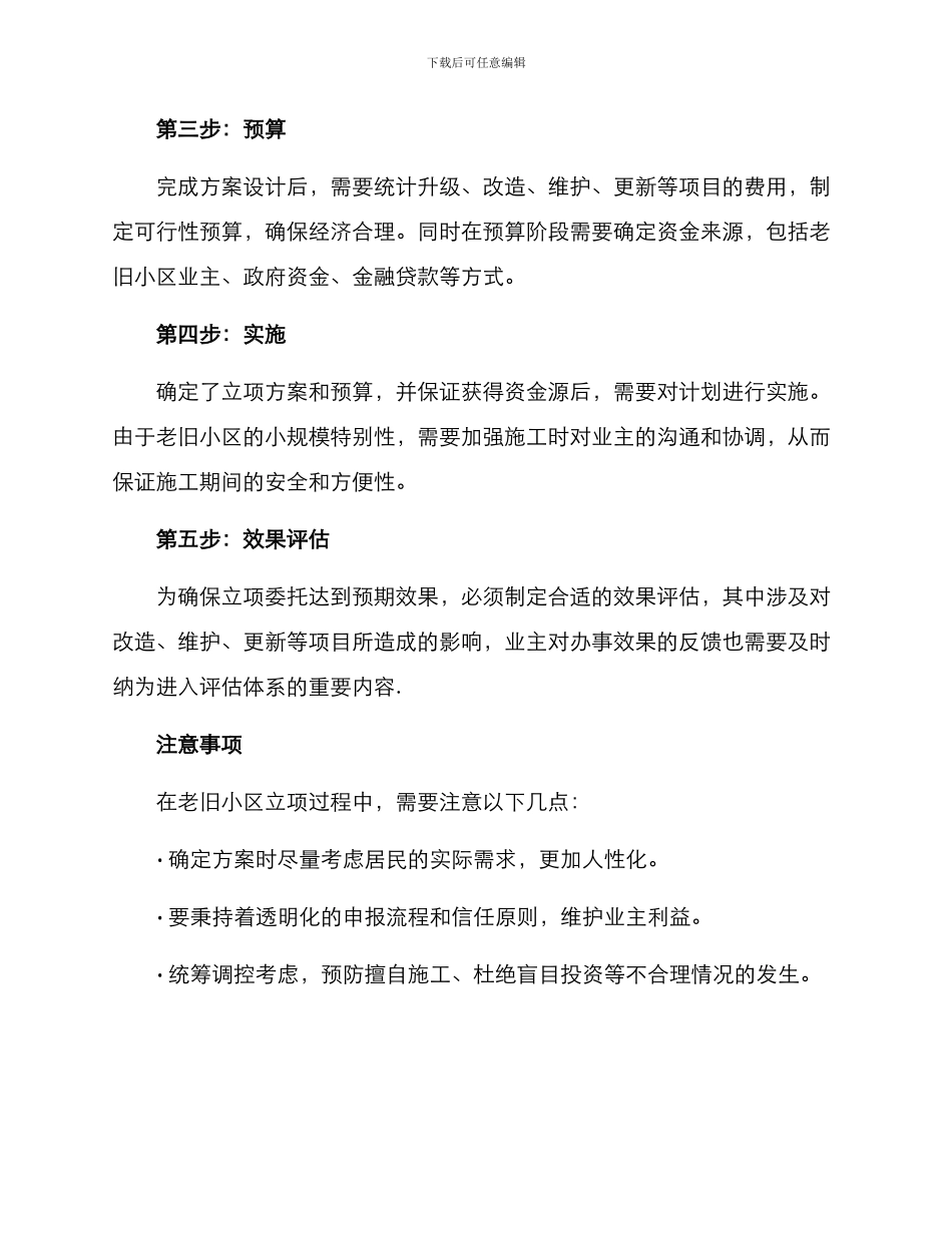 老旧小区立项方案_第2页