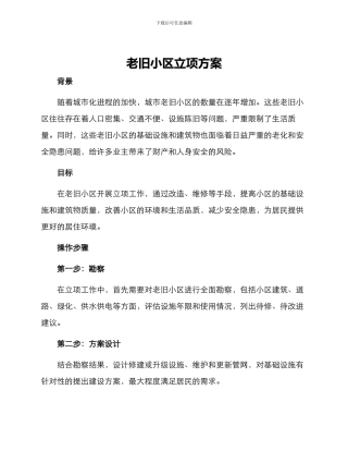 老旧小区立项方案