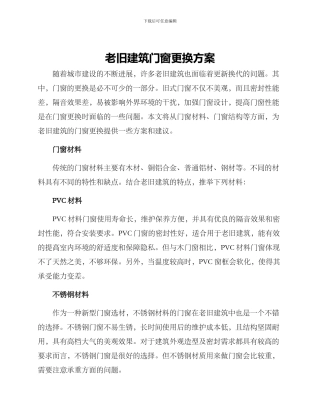 老旧建筑门窗更换方案