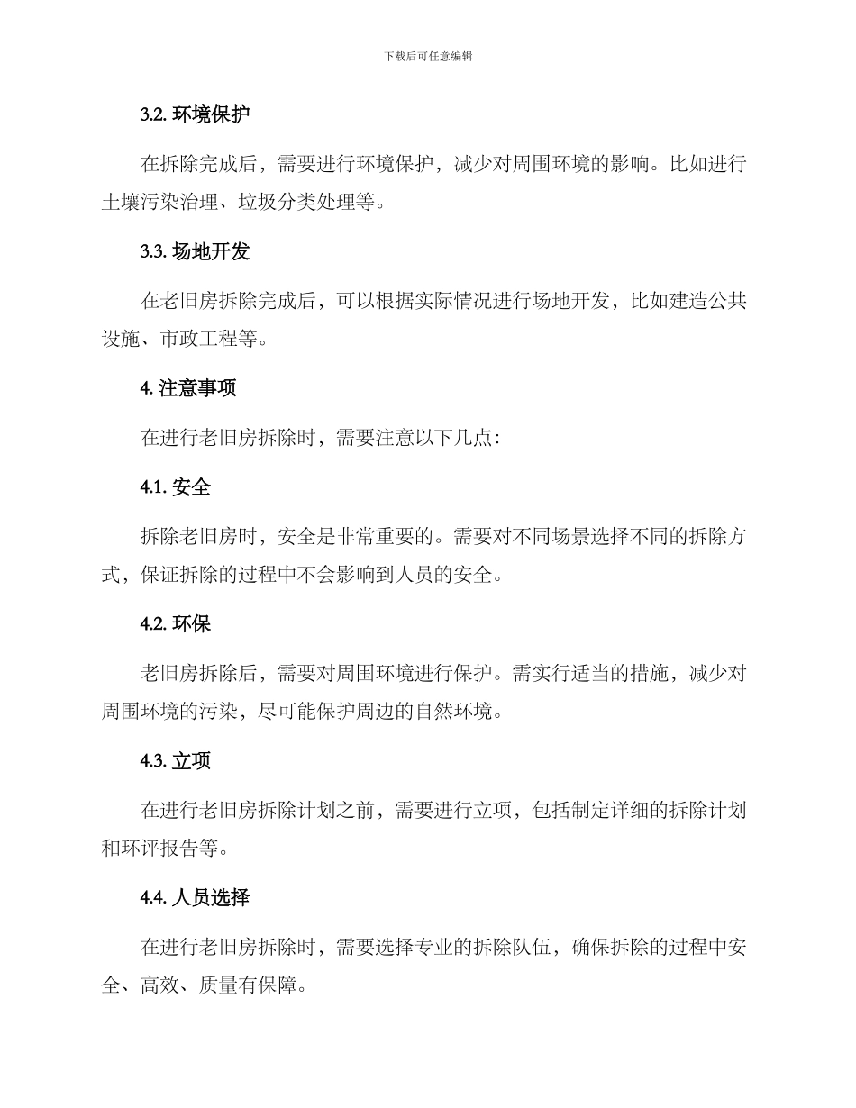 老旧房拆除方案_第3页