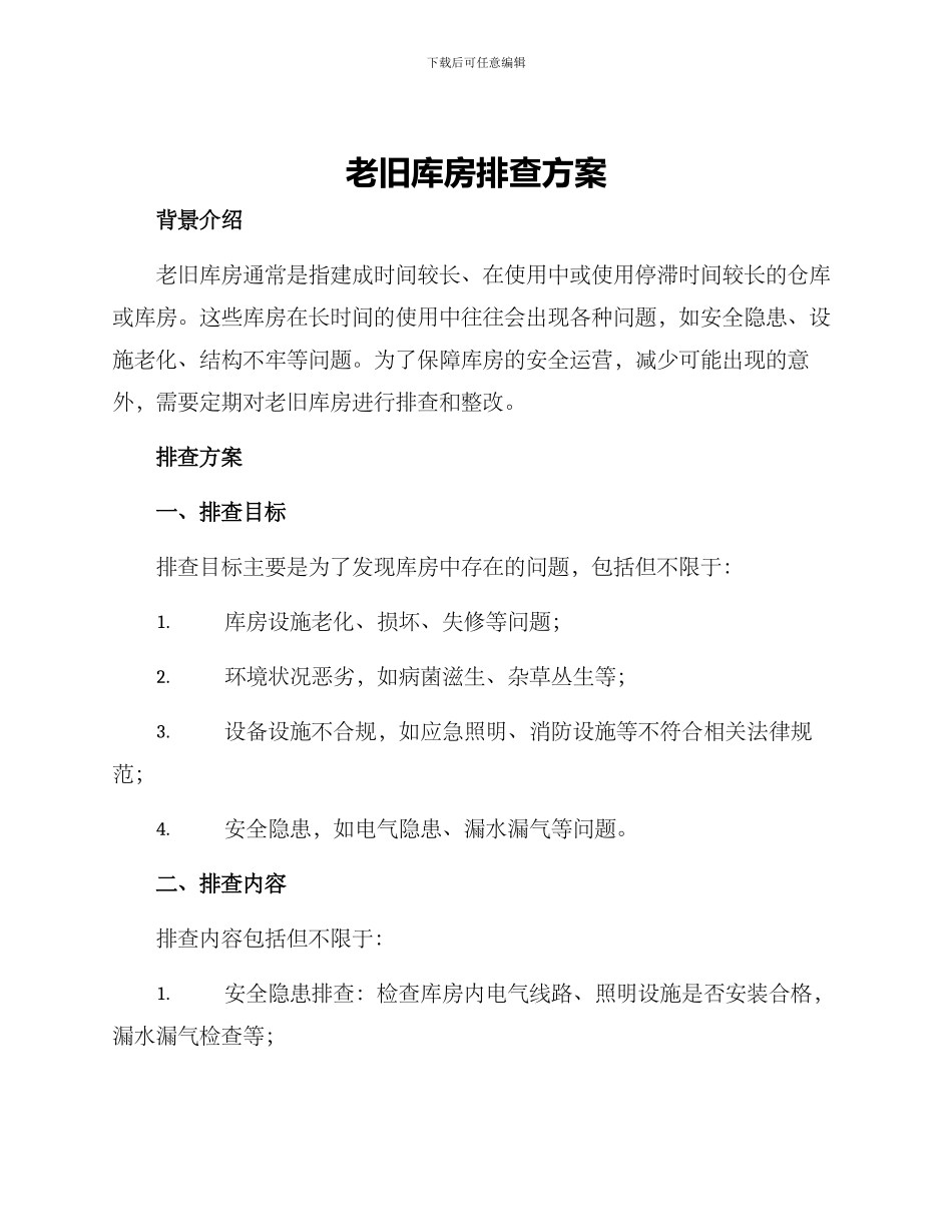 老旧库房排查方案_第1页
