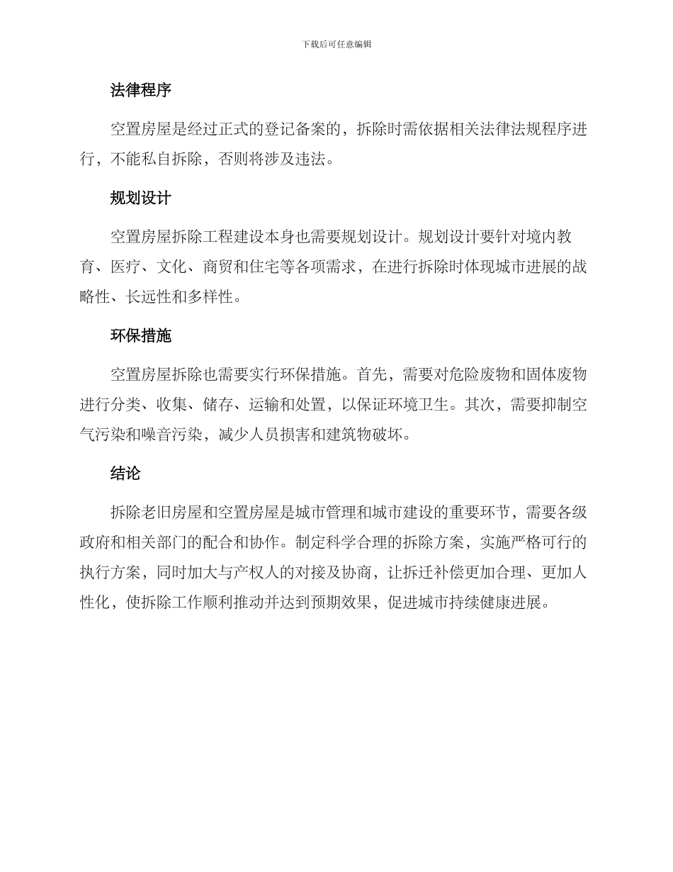 老旧房空置房拆除方案_第3页