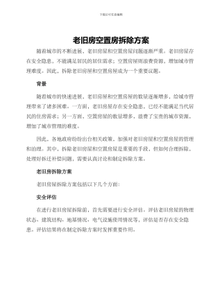 老旧房空置房拆除方案
