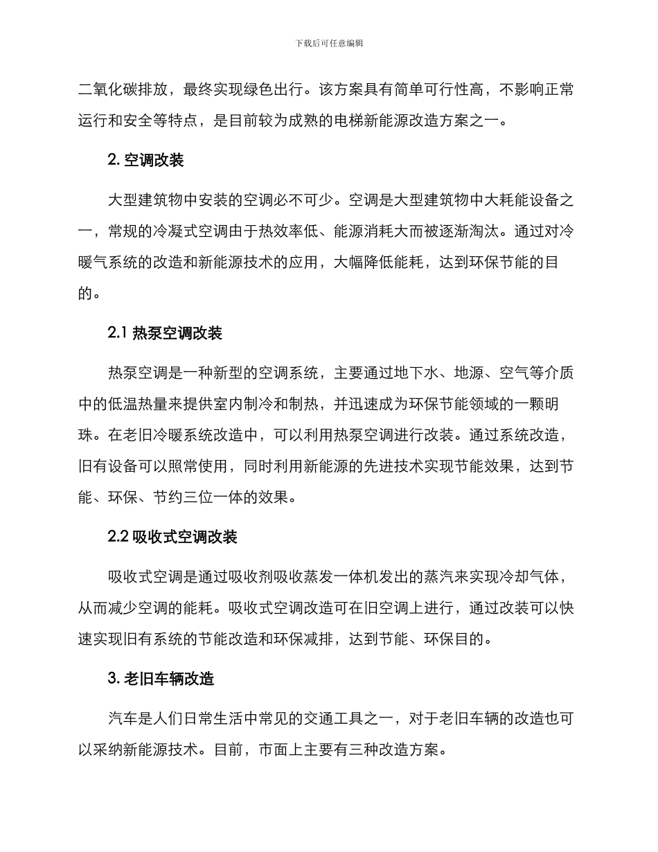 老旧新能源改造方案_第2页
