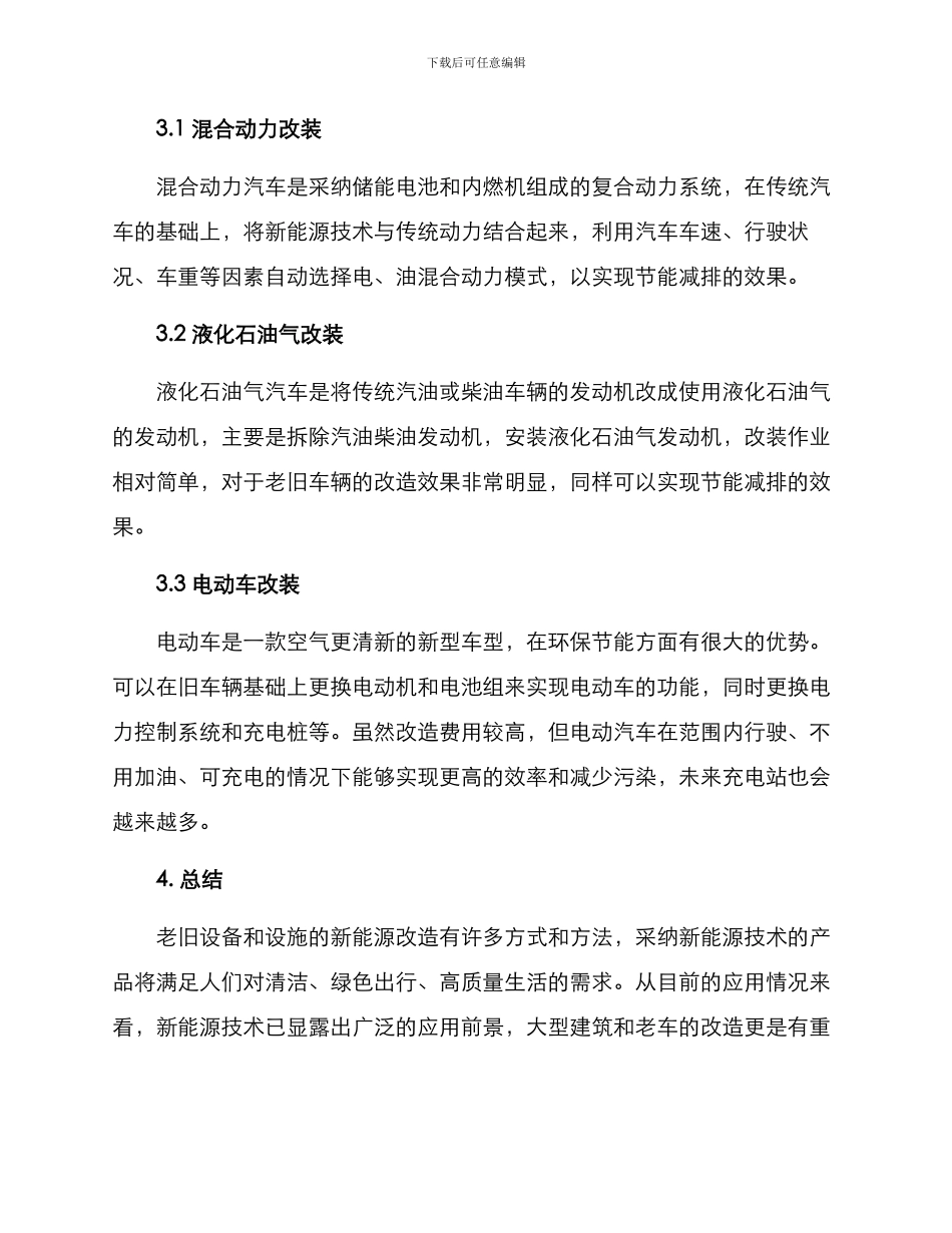 老旧新能源改造方案_第3页