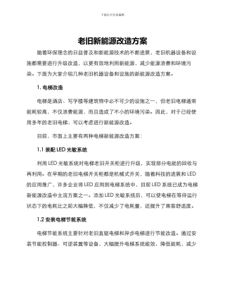 老旧新能源改造方案