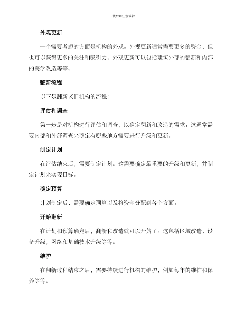 老旧机构翻新改造方案_第2页