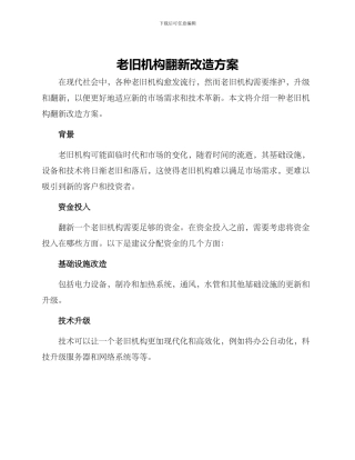 老旧机构翻新改造方案