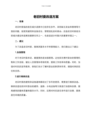 老旧村委改造方案