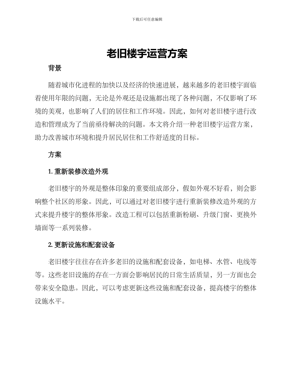老旧楼宇运营方案_第1页
