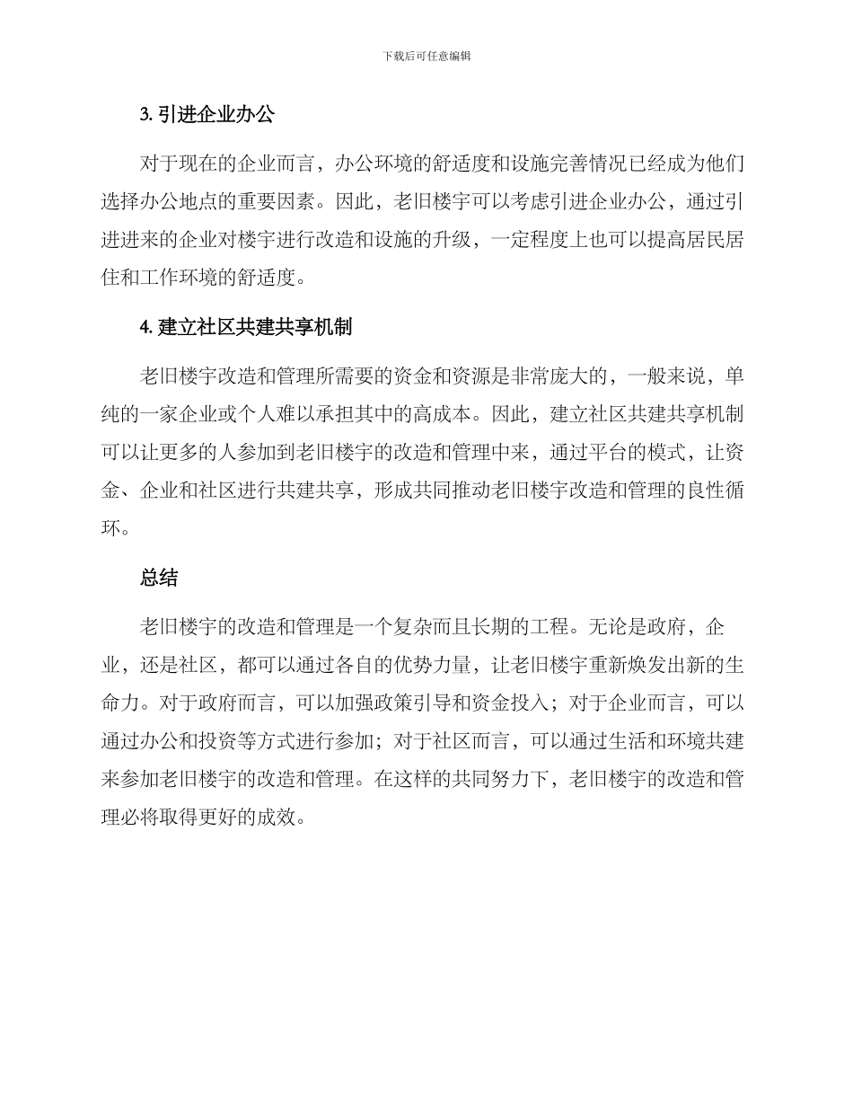 老旧楼宇运营方案_第2页