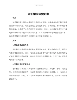 老旧楼宇运营方案