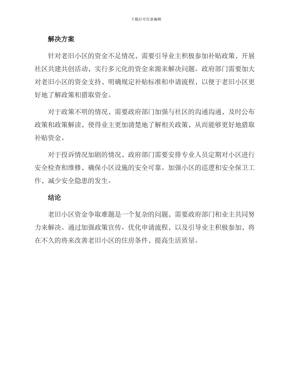 老旧小区资金争取方案_第2页