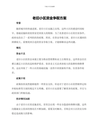 老旧小区资金争取方案