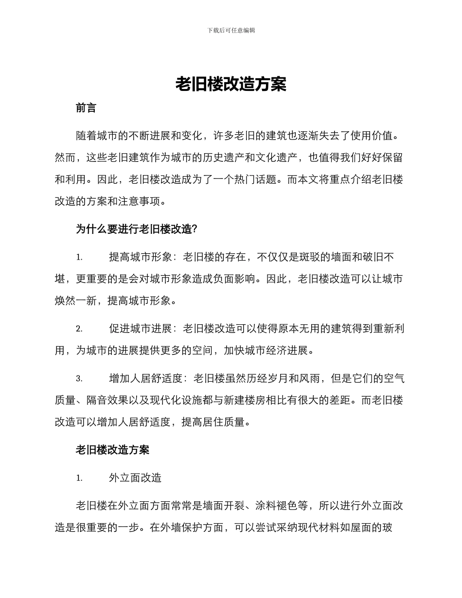老旧楼改造方案_第1页