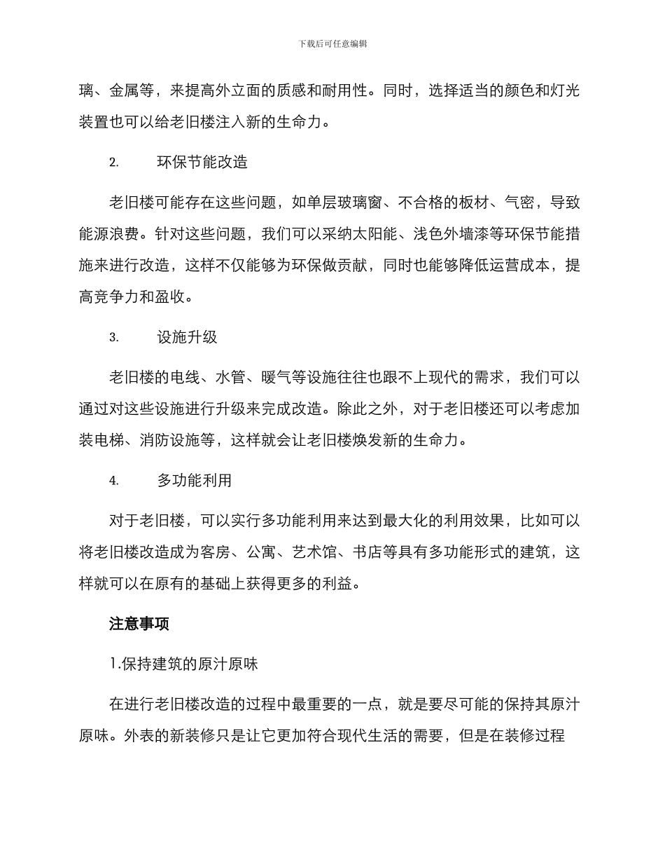 老旧楼改造方案_第2页