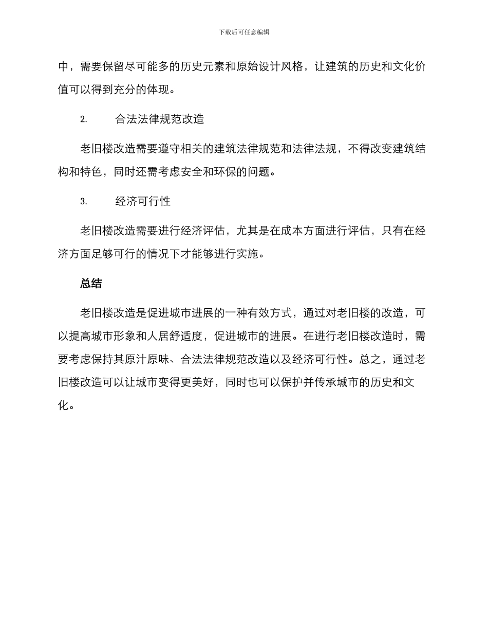 老旧楼改造方案_第3页