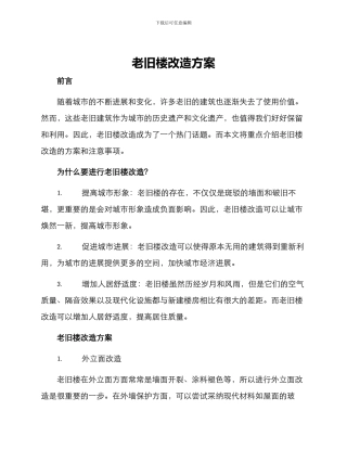 老旧楼改造方案